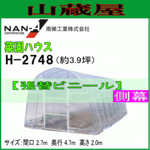 ビニールハウス 側幕 H-2748 替えビニール サイド 菜園ハウス 南栄工業 代引き可