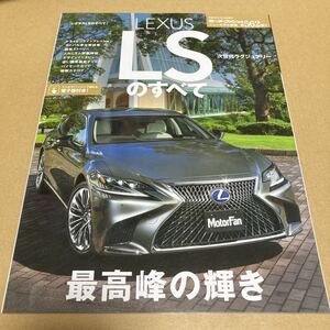 モーターファン別冊ニューモデル速報 第562弾レクサスLS のすべて