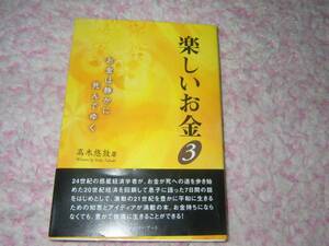 楽しいお金〈3〉お金は静かに死んでゆく 高木 悠鼓