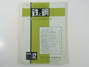 鉄と鋼 Vol.65 No.12 1979/10 日本鉄鋼協会 雑誌 工学 工業 金属 論文 高炉操業におよぼす炉内アルカリ循環の影響 ほか