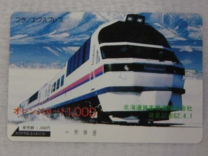 19K0254 送料無料! オレンジカード 未使用 フラノエクスプレス 北海道旅客鉄道株式会社 発足記念62.4.1 