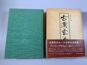 書籍■ 古漢字典　水野恵　光村推古書院　昭和59年　■