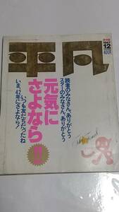 １０　昭和６２年１２月号　平凡　最終号　南野陽子　小泉今日子　中森明菜水着　少年隊　渡辺満里奈　荻野目洋子　西城秀樹　松田聖子水着