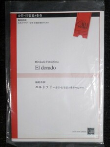 福島弘和 エルドラド 金管打楽器8重奏のための アンサンブル楽譜