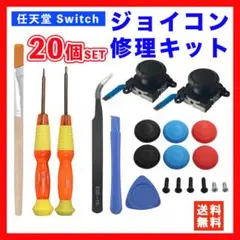 任天堂 スイッチ ジョイコン 修理 Nintendo Switch 20点セット