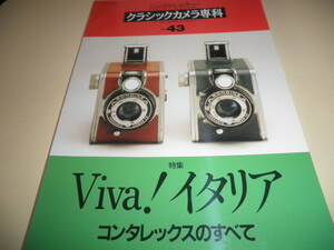 カメラレビュー クラシックカメラ専科 NO.43★Viva ！イタリア★コンタレックスのすべて★1997年 朝日ソノラマ