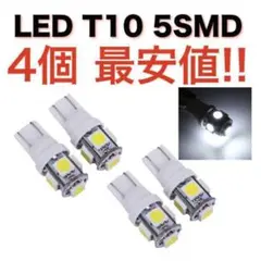 白4個 ホワイト 5連SMD 4個セット 用途多数 LEDバルブ T10