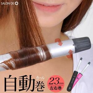 ヘアアイロン カール サロンドキュー 電動回転式ヘアアイロン 23mm カールアイロン ヘアーアイロン 自動 巻き 髪 