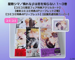 屋敷シマ／憐れなβは恋を知らない 1～3巻　BL　【コミコミ特典限定アクリルカード】【コミコミ特典4Pリーフレット】など