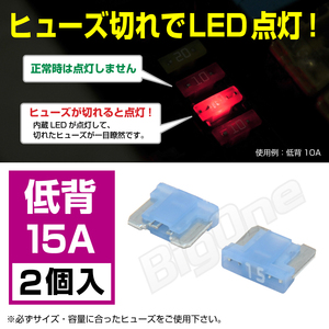 BigOne 切れたら光って知らせる インジケーター 内蔵 2個セット 低背 ASM ヒューズ 15A LED