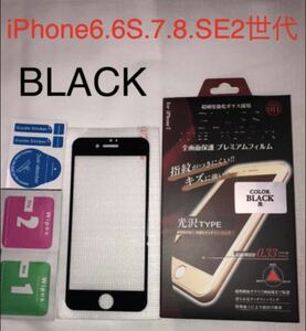 1円スタートiPhone SE2/8/7/6s/6対応ガラスフィルム1枚　ブラック