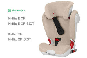 ★即納！新品、新色、Britax/Romer-純正サマーカバー、ベージュ、Kidfix (II) XP (SICT)用、送料無料！★