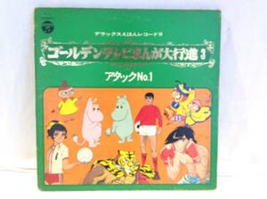 ◆17◆ゴールデンテレビまんが大行進3　LPレコード　デラックスえほんレコード アタックNo.1 あしたのジョー ムーミン