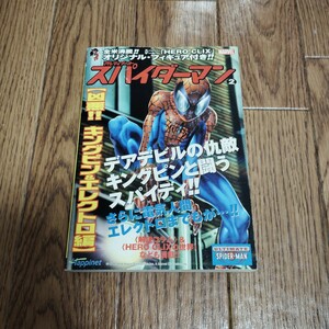 「アルティメットスパイダーマン 2 凶悪!!キングピン＆エレクトロ編」（フィギュアなし・本のみ）