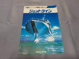 加藤汽船/関西汽船　ジェットライン　のパンフレット　コレクションにいかが？