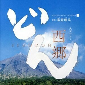 ＮＨＫ大河ドラマ「西郷どん」オリジナル・サウンドトラックＩ／下野竜也指揮　ＮＨＫ交響楽団、歌：里アンナ、他