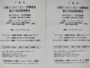 大阪フィルハーモニー交響楽団◆定期演奏会◆4/13(土)15:00◆ミシェルタバシュニク指揮◆モーツァルト/ベルク/シュトラウス