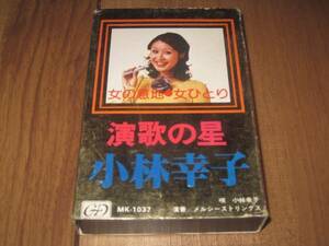 小林幸子 演歌の星 カセット カセットテープ 別れの朝 いいじゃないの幸せならば くれないホテル 花は流れて 女ひとり 赤坂の夜は更けて 他