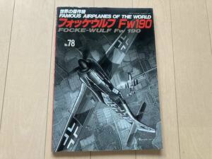 ☆文林堂 世界の傑作機 No.78 フォッケウルフ Fw190 ドイツ空軍 戦闘機 資料集 第二次世界大戦 ☆　