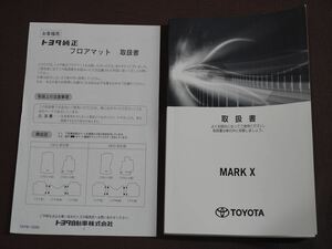 ★取扱説明書★ MARK X:マーク X (GRX130/GRX135/GRX133) 2018年9月19日2版 純正用品取扱書付き 取扱書 取説 トヨタ車