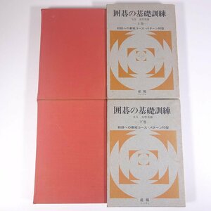 囲碁の基礎訓練 上下巻セット 大竹英雄 産報ジャーナル 1977 函入り単行本 囲碁 初段への最短コース・パターン90型 ※マーカー引き少々