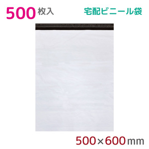 宅配ビニール袋 500枚入 幅500mm×高さ600mm+フタ50mm 60μm厚 A3 B3 耐水 防水 強力粘着テープ付 宅急便 梱包資材 2M