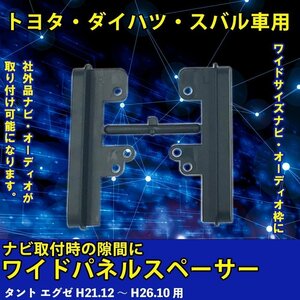 ダイハツ タント エグゼ H21.12 ～ H26.10 用 ワイドパネルスペーサー サイドパネル 市販 社外品 ナビ オーディオ 取り付け 隙間 埋める 車