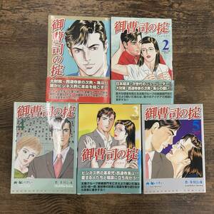 G-4273■初版■全巻 御曹司の掟 全5巻セット(芳文社コミックス 漫画) ■井川 公彦/著 堀戸 けい/画■芳文社■2003年初版発行～