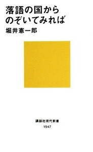 落語の国からのぞいてみれば 講談社現代新書１９４７／堀井憲一郎【著】