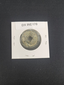 中華古銭コイン　DX　170　康熙通宝　蘇