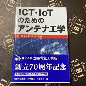 ＩＣＴ・ＩｏＴのためのアンテナ工学 川上春夫／著　田口光雄／著