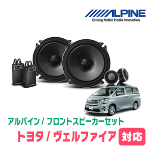 ヴェルファイア(20系・H20/5～H27/1)用　フロント/スピーカーセット　アルパイン / X-171S + KTX-Y177B　(17cm/高音質モデル)