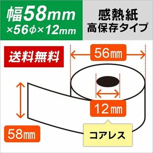 送料無料 感熱ロール紙 高保存タイプ 白 58×56×12コアレス クレジット決済端末用 (5巻入)