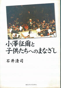 「小澤征爾と子供たちへのまなざし」－今、なぜ小澤征爾なのか－