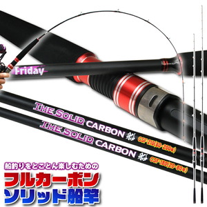 ▲Friday Carbon Solid 船 CSF-210（20-80号）（ori-fsf-780124）