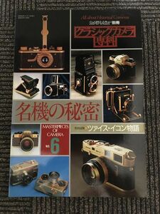 カメラレビュー別冊 クラシックカメラ専科 6 昭和60年 / 名機の秘密