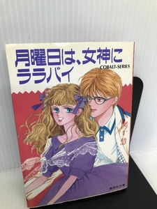 月曜日は、女神にララバイ (集英社文庫―コバルトシリーズ) 集英社 図子 慧