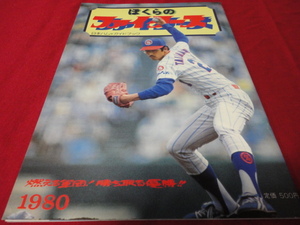 【プロ野球】日本ハムファイターズ1980ガイドブック 