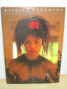 写真集■中村通代「戯」ワニマガジン社/1993年初版