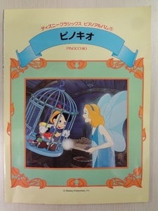 ディズニー　クラシックス　ピアノアルバム1 ピノキオ 初版本 ヤマハ