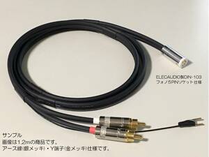 14)《1.2m ELECAUDIO製DIN-103フォノ５PINソケット+RCAプラグ モガミ フォノケーブル・アース線》 Mogami2965 PhonoCable