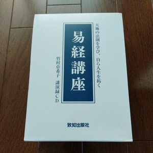 竹村亞希子　致知出版社 講演セミナーCD 「易経講座」中国古典 易学 易経 四書五経 歴史 教養 自己啓発 人間学 社長 経営 経営者 古典 講話