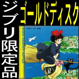 送料無料ネ「 魔女の宅急便 ゴールド CD 限定品 松任谷由美 @ 宮崎駿 非売品」純金 ジブリパーク 久石譲 ユーミン サントラ 近藤勝也 猫