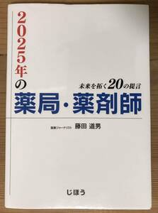 2025年の薬局・薬剤師★未来を拓く20の提言★医薬ジャーナリスト★藤田道男