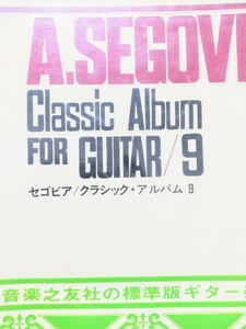 A.SEGOVIA Classic Album FOR GUITAR/9