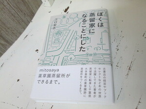 ぼくは蒸留家になることにした 　江口宏志　mitosaya薬草園蒸留所ができるまで