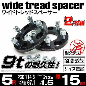 【送料無料】【15mm】ワイドトレッドスペーサー【5H PCD114.3 ハブΦ67.1 P1.5】★2枚★ セルシオ 10系 20系 30系