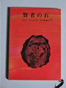 賢者の石　コリン・ウィルソン　創元推理文庫SF