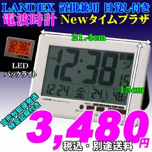 新品 即決 LANDEX ランデックス 置掛兼用 しかも目覚し機能付き 大きな数字！ newタイムプラザ 新品です。