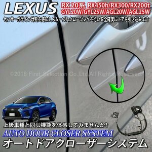 ★LEXUS★RX20系用 オートドアクローザーシステム 2ドア分/RX450h RX300 RX200t GYL20W GYL25W AGL20W AGL25W Fスポ (イージークローザー)